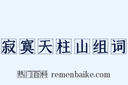 寂寞天柱山组词是什么意思的图片